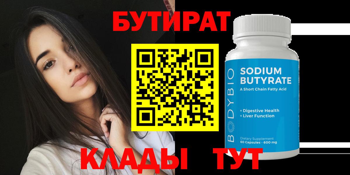 Бутират  Вход с VPN  Березники  Бутират Butirat 