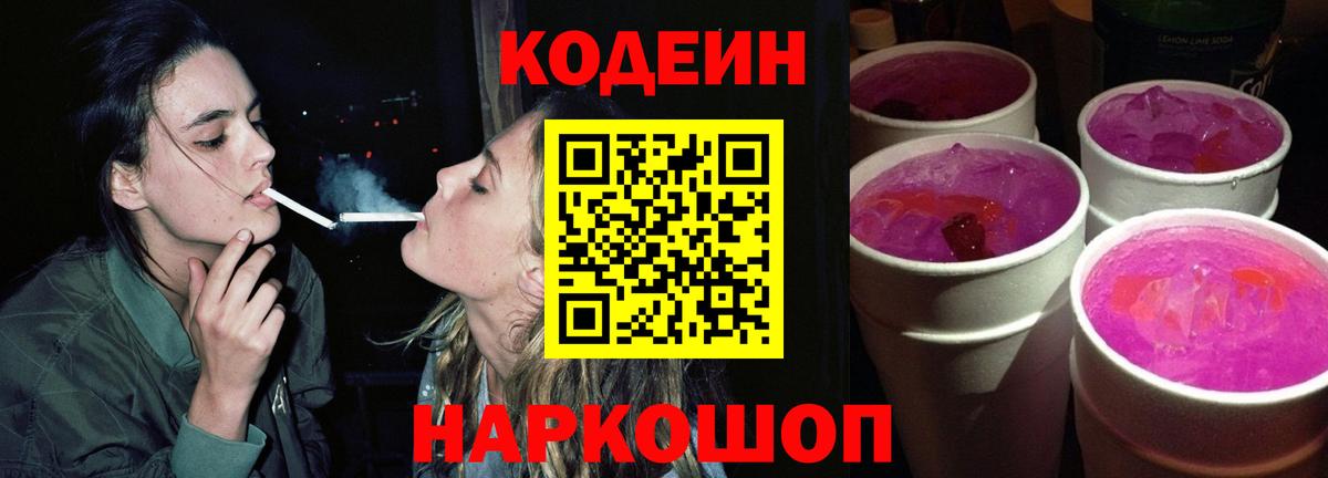 Codein напиток Lean (лин) Березники